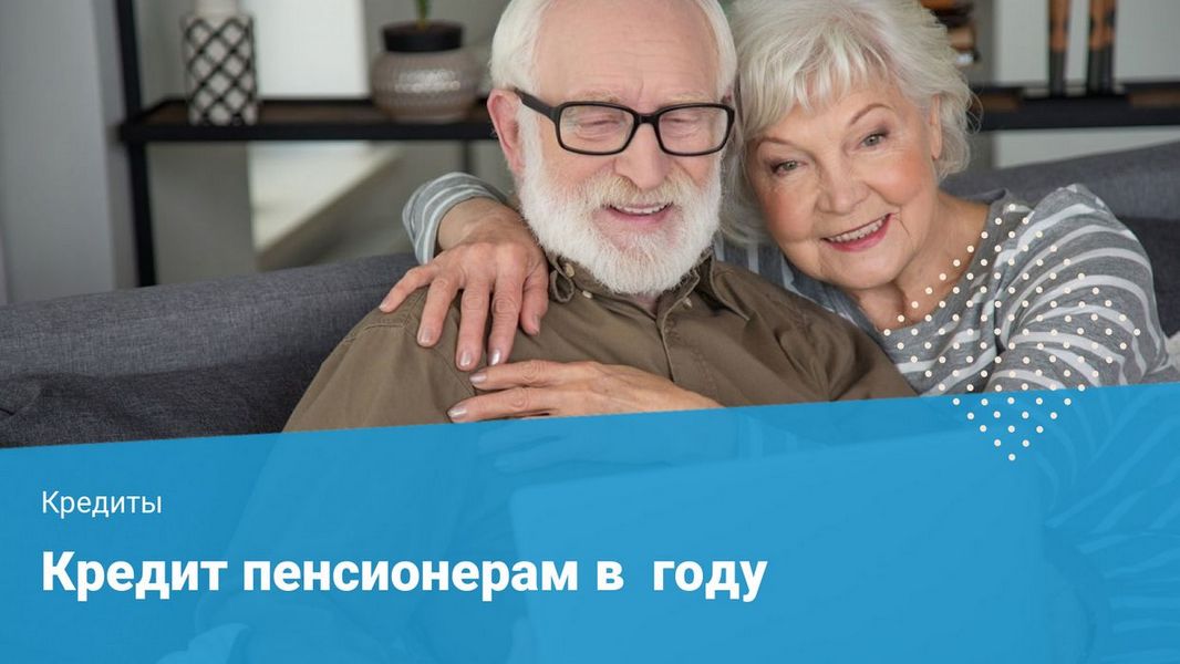 Кредиты пенсионерам Украина: варианты и условия кредитования